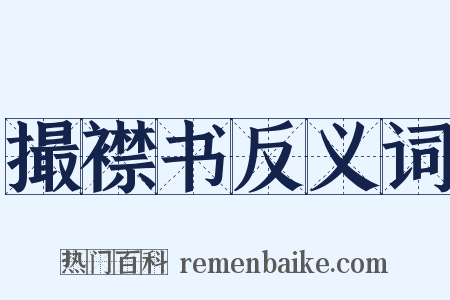 撮襟书反义词是什么意思的图片